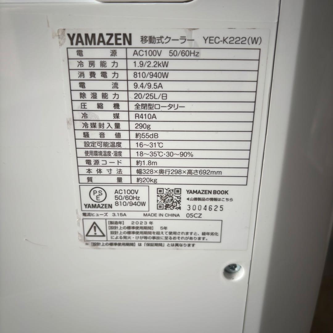 山善　YEC-K222(W) 移動式クーラー　2023年製
