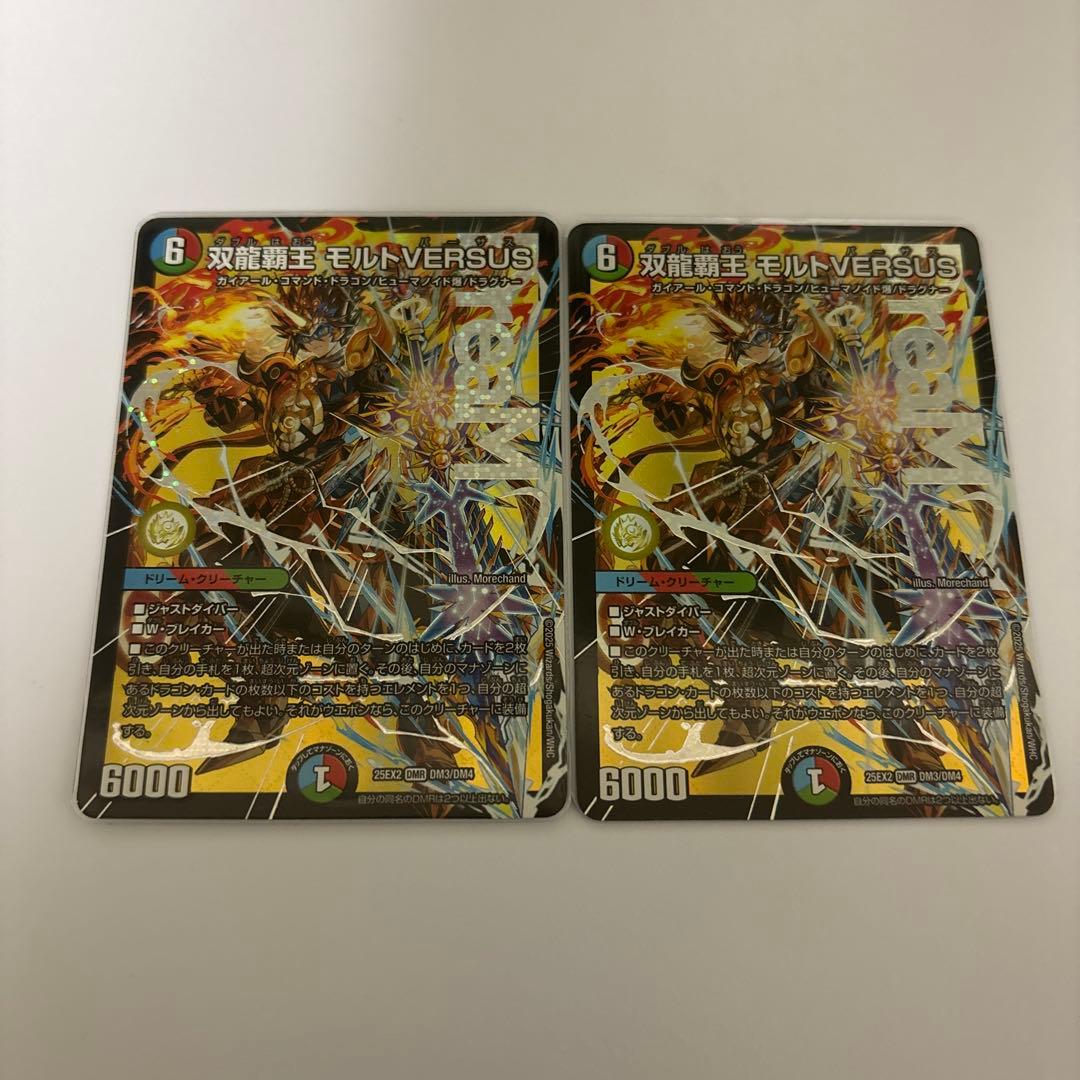 双龍覇王 モルトVERSUS 2枚