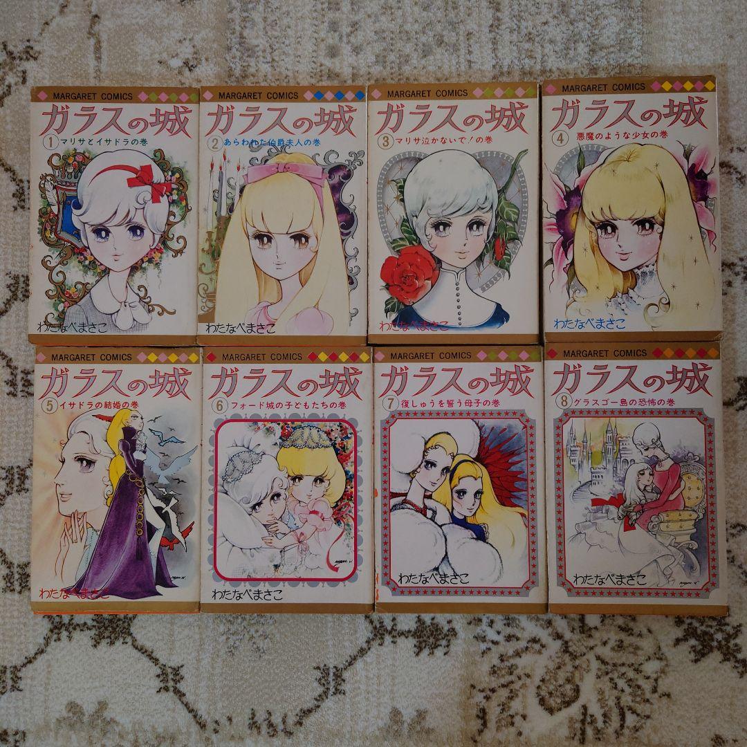 わたなべまさこ　ガラスの城 全8巻セット