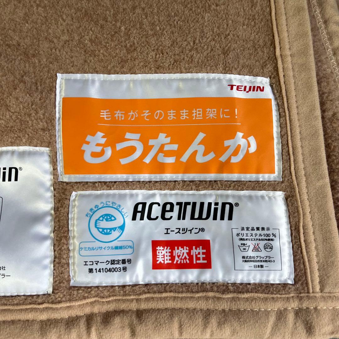 TEIJIN（帝人）製 防炎毛布「もうたんか」 エースツイン