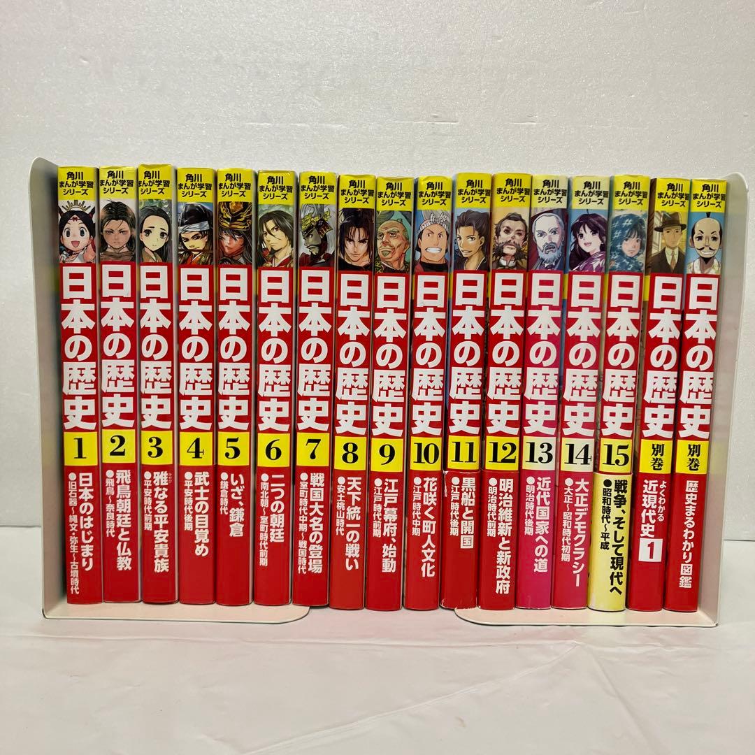 角川まんが学習シリーズ　日本の歴史 15冊＋別巻2冊セット