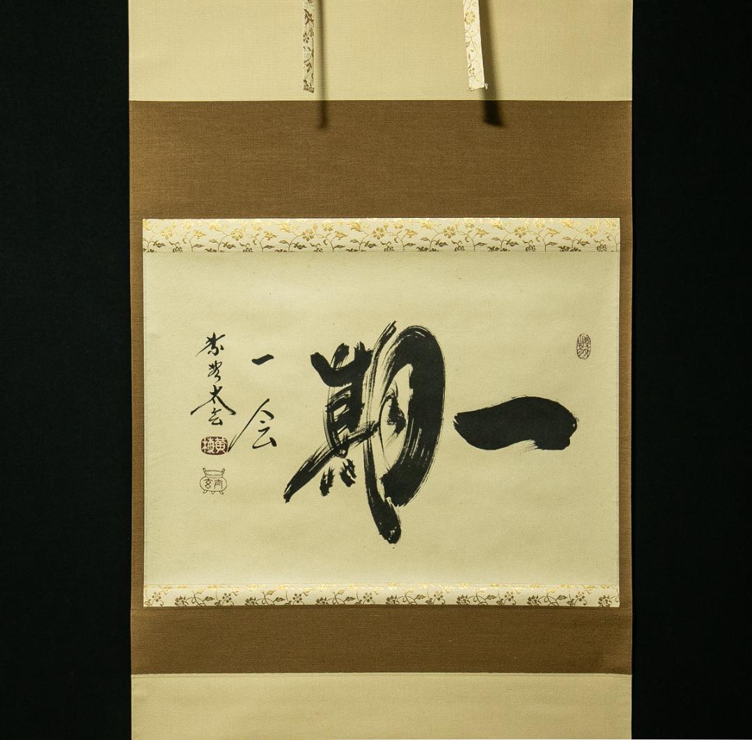 掛軸-1676　大徳寺　小林太玄　「一期一会」　共箱　横幅