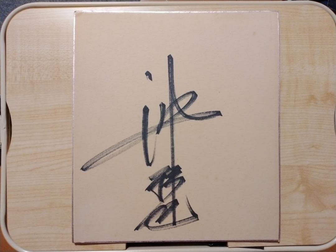 ゴン犬　沖雅也さん　サイン色紙