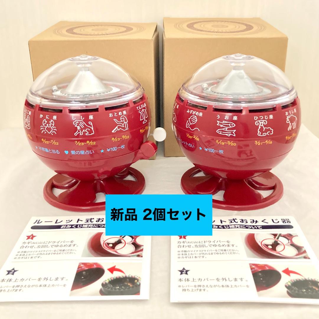 新品未使用 ルーレット式おみくじ器 赤 本物 北多摩製作所 2個セット
