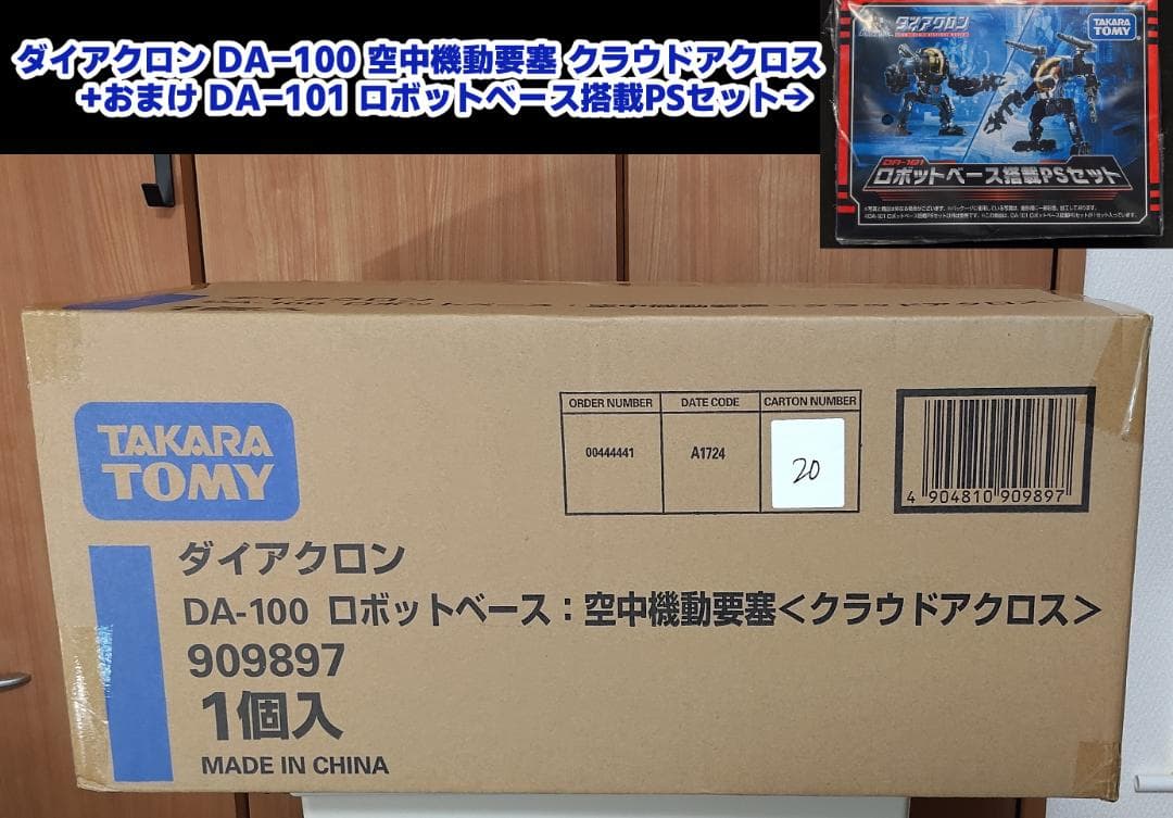 ダイアクロン DA-100 クラウドアクロス 【未開封】+おまけ搭載PSセット