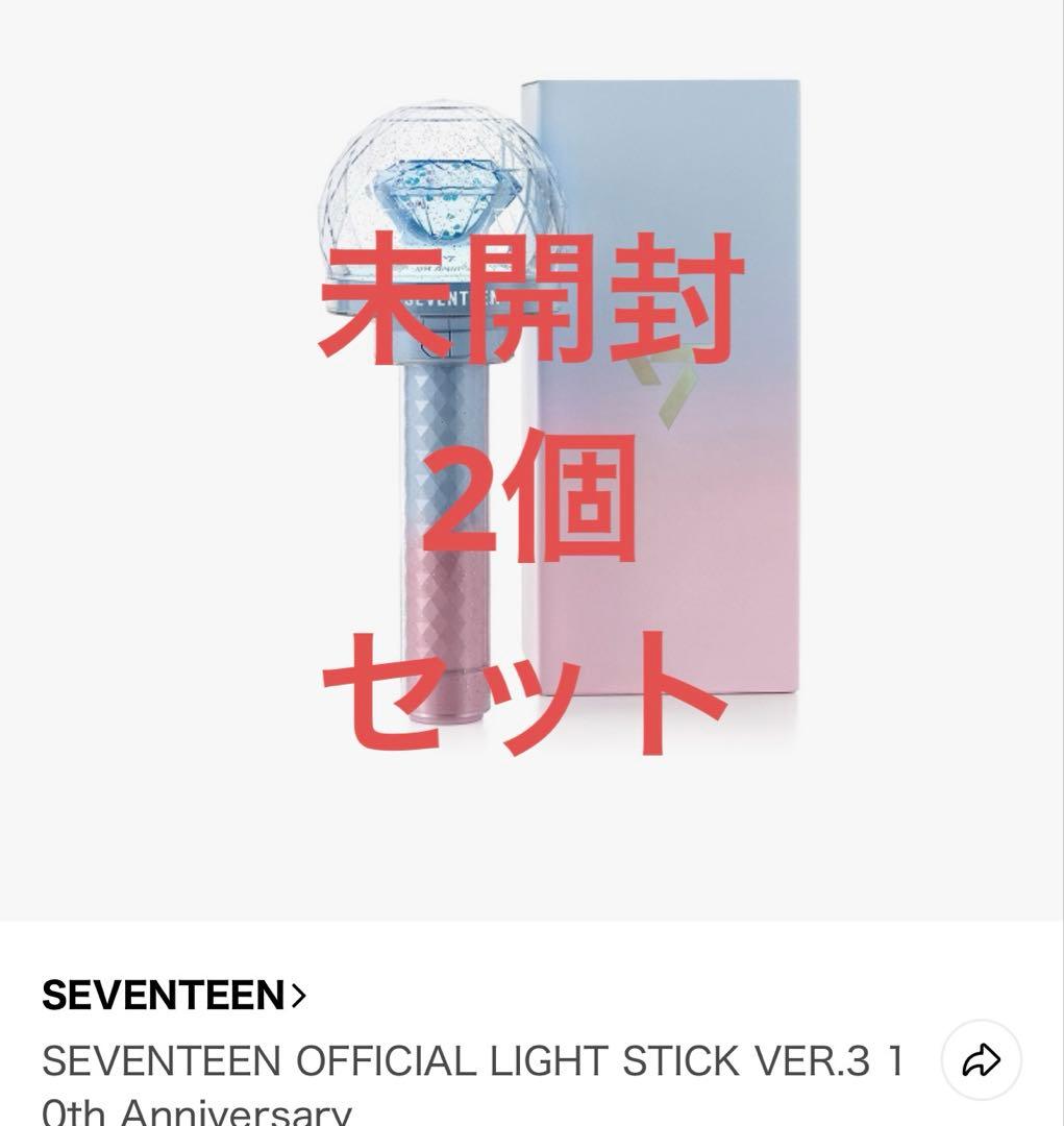 seventeen 10周年ver3 ペンライト新品未開封　2個セット