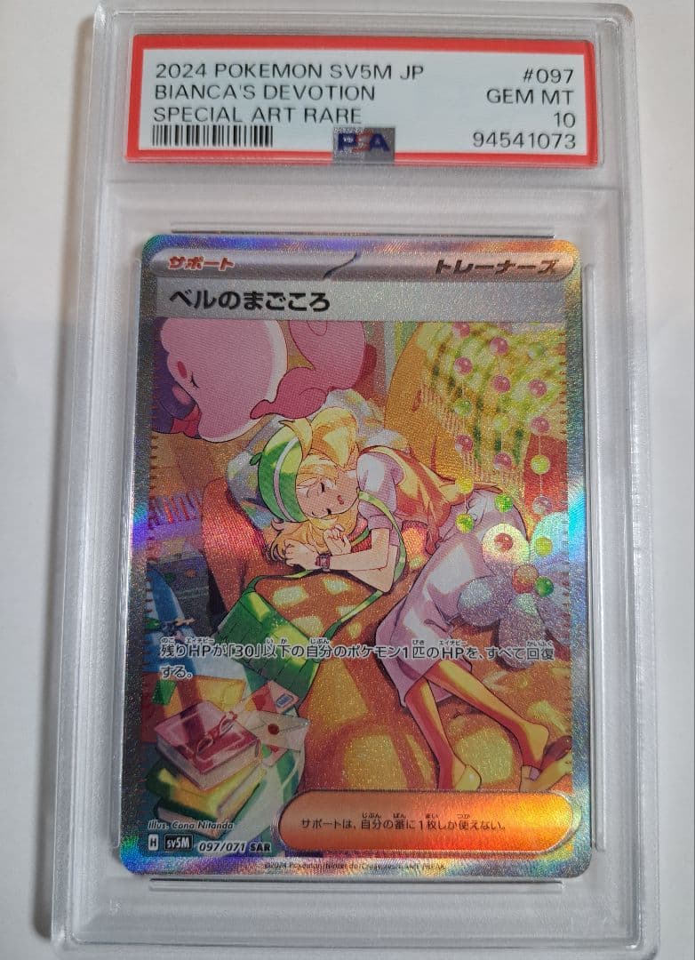 ベルのまごころ　sar psa10 ポケモンカード　097/071