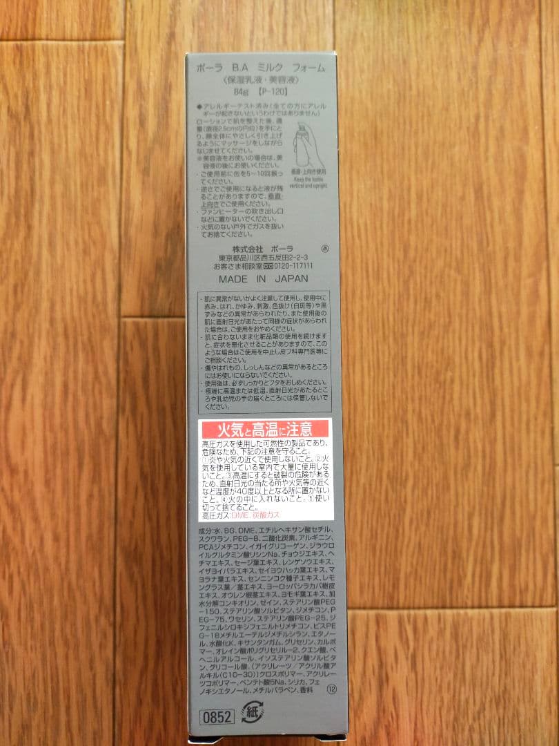 POLA B.A ミルクフォーム　保湿乳液・美容液