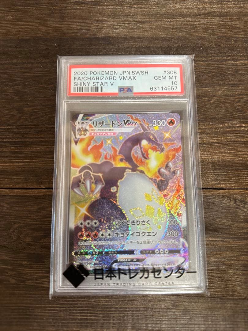 シルバニ屋【PSA10】リザードンvmax SSR