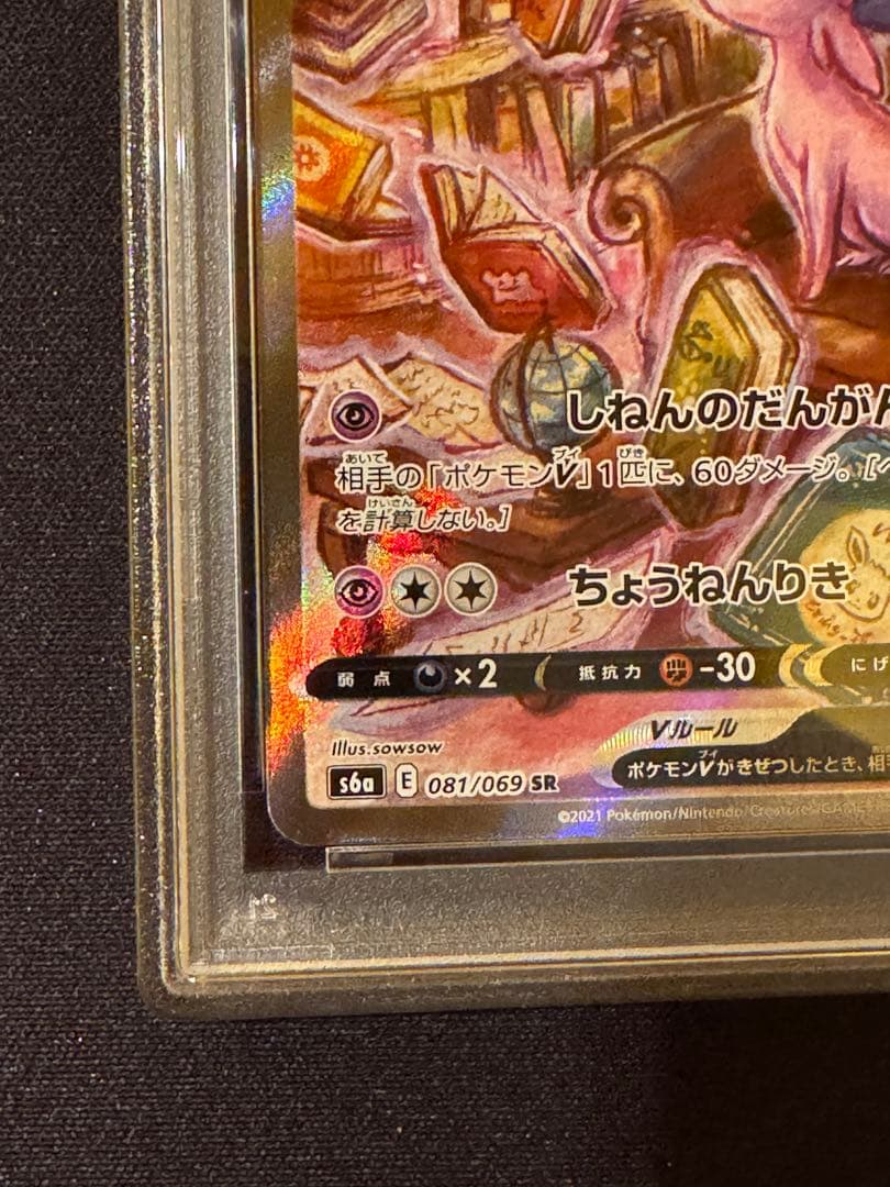 【PSA10】エーフィV SR S6a イーブイヒーローズ 081/069