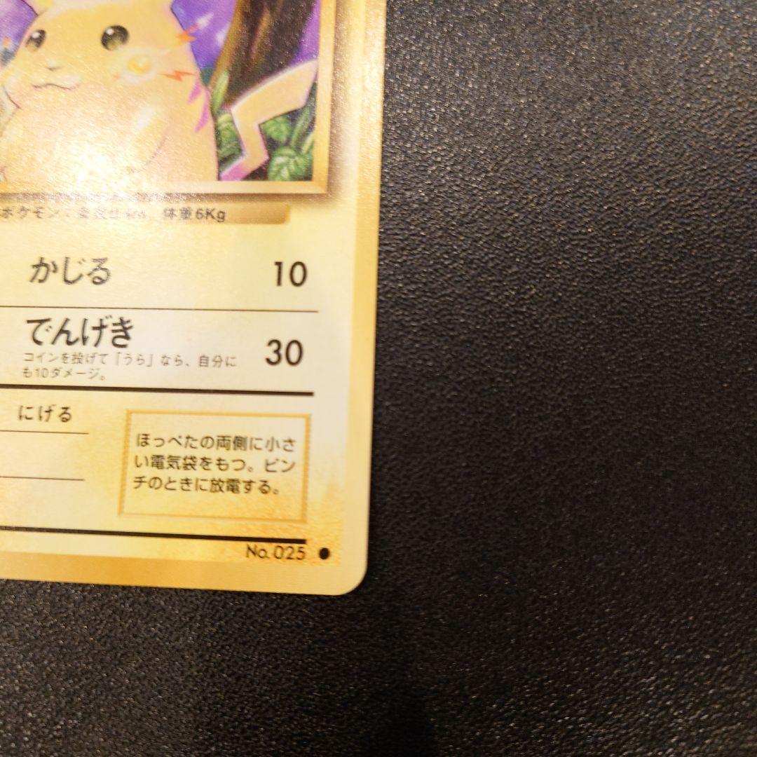 ポケモンカード　旧裏　極美品　ピカチュウ 第1弾拡張パック　初版　マークあり