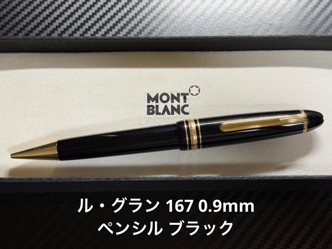 モンブラン マイスターシュテュック ル・グラン 167 0.9mm ペンシル