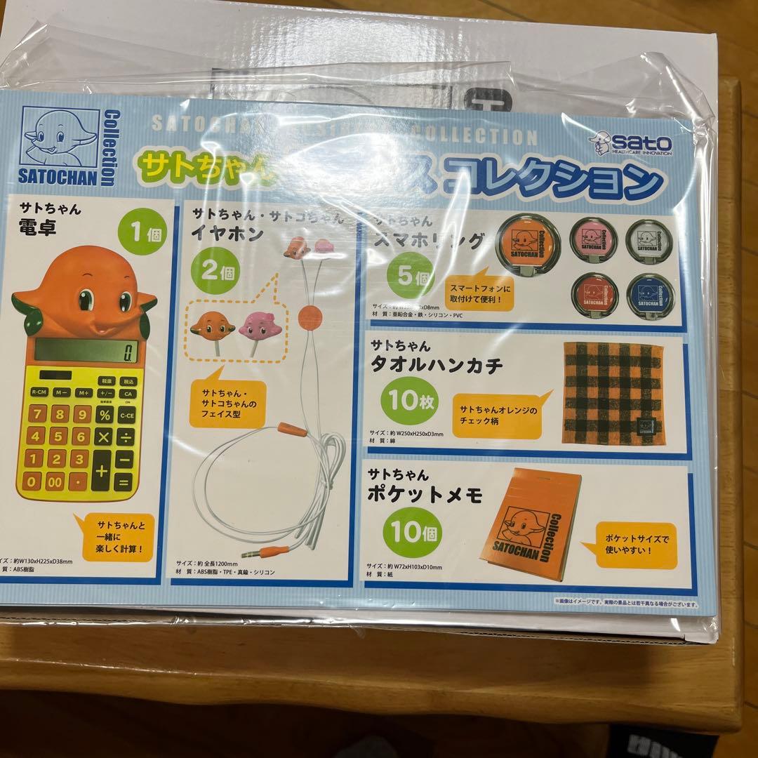 非売品　サトちゃん　ビジネスコレクションセット