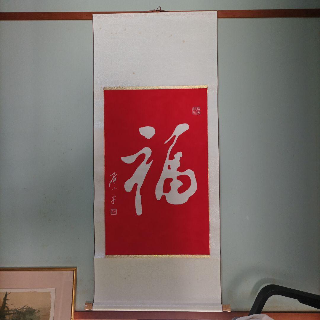 鄧小平自筆拓本　福　掛軸