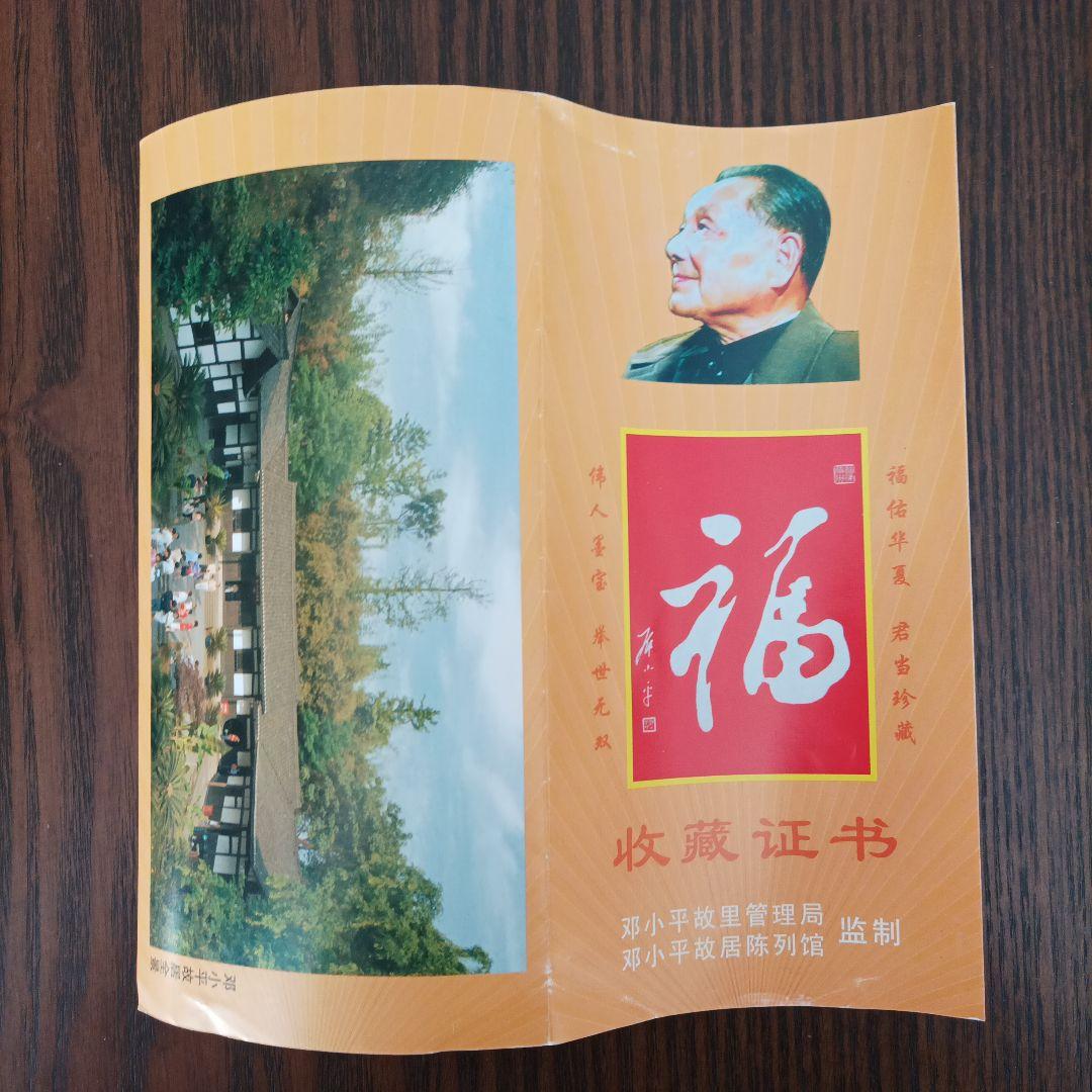 鄧小平自筆拓本　福　掛軸