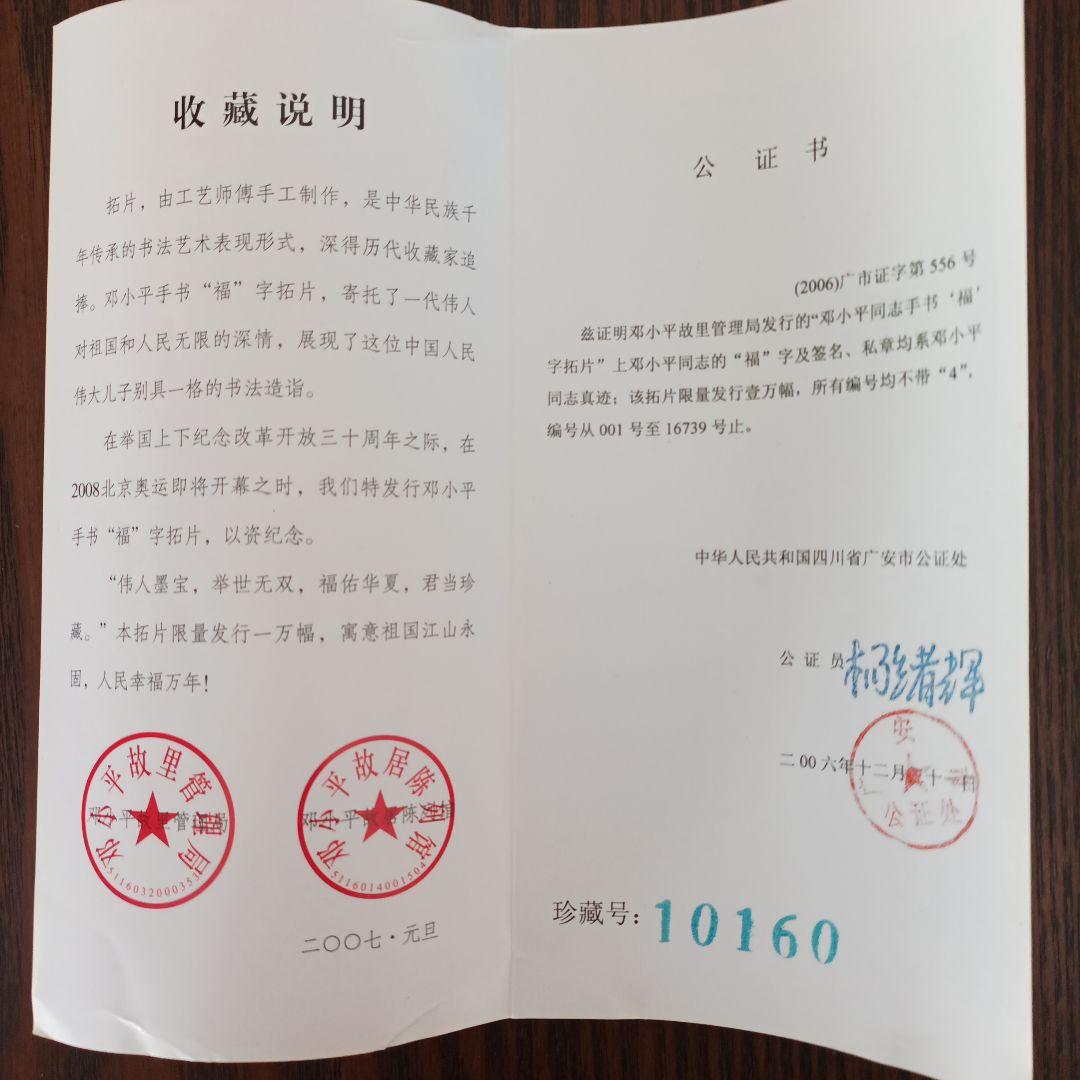 鄧小平自筆拓本　福　掛軸