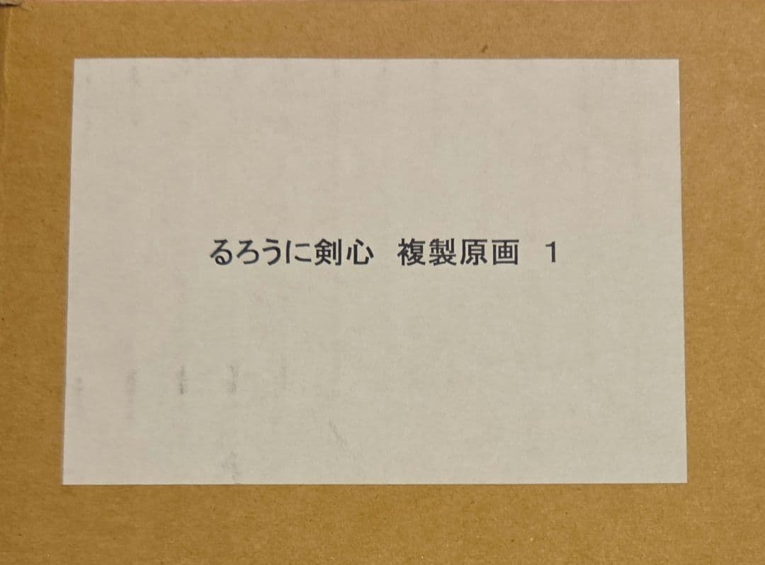 【新品未開封】るろうに剣心　複製原画 完全版 vol.1緋村剣心　和月伸宏