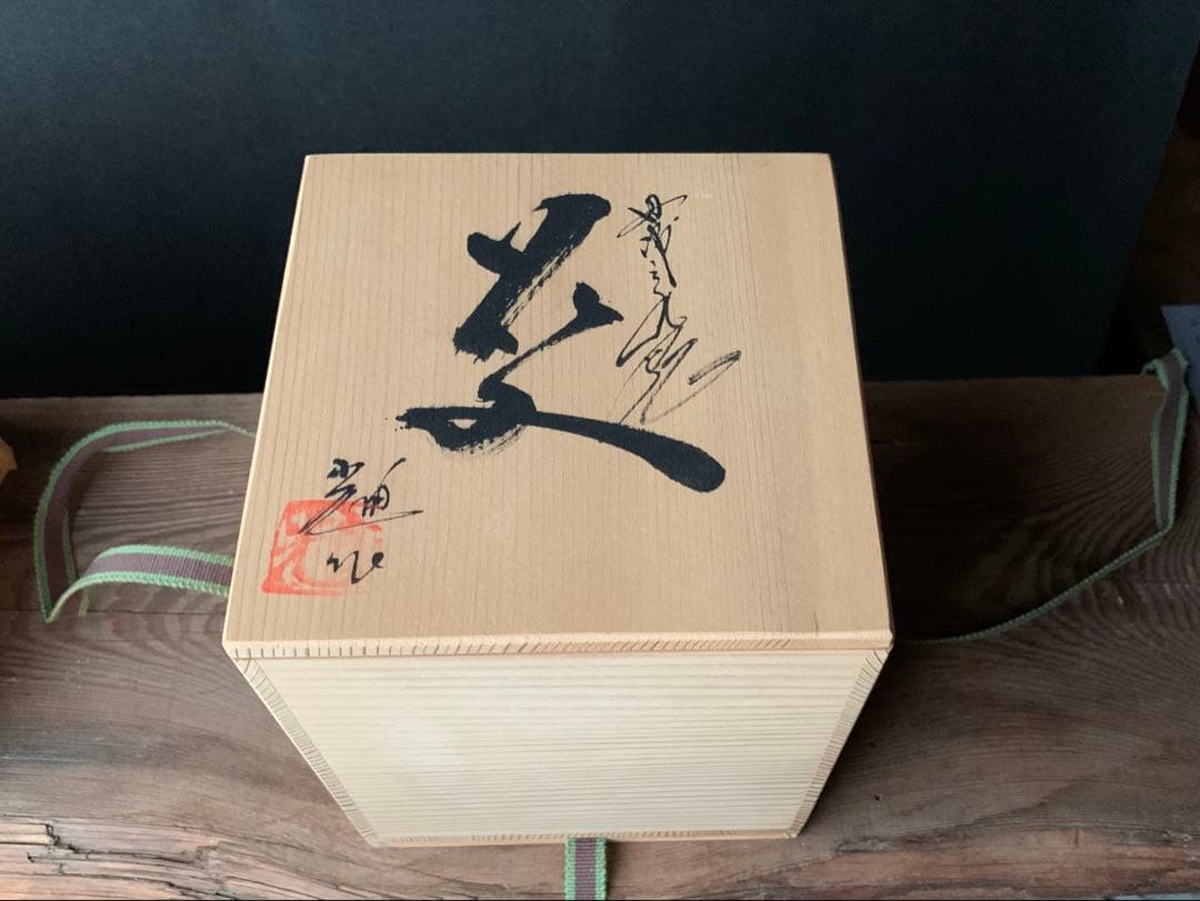 掛花入れ　丹波焼き　市野一二三