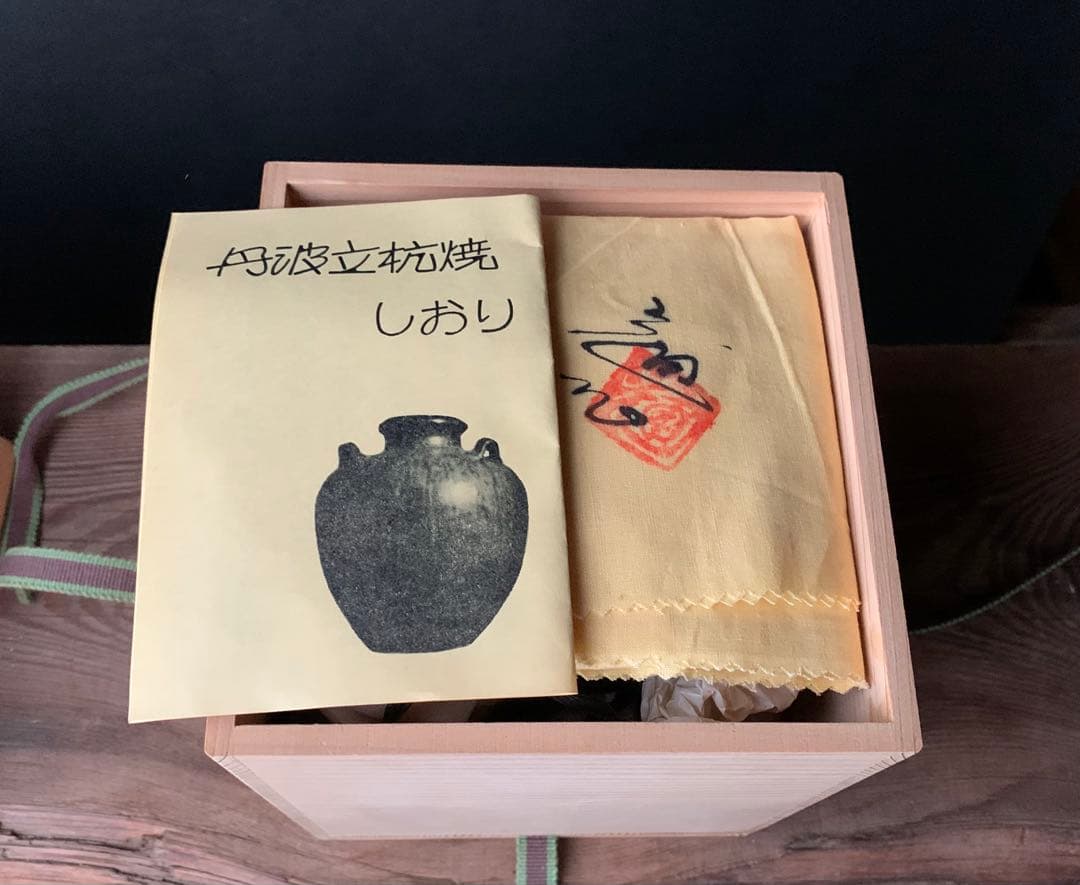 掛花入れ　丹波焼き　市野一二三