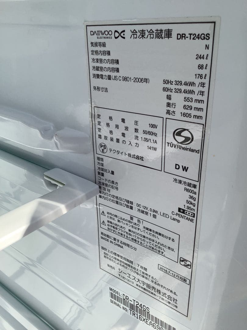 カラフトシシャモ 大宇 2ドア冷蔵庫 DR-T24GS 16年製 244L
