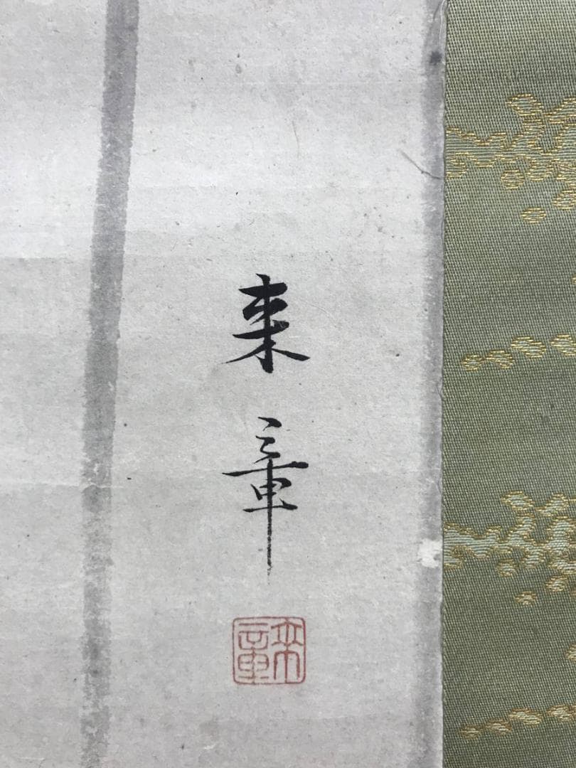 真作/中島来章/江浦草にセキレイ図/鶺鴒/花鳥図/掛軸/名家伝来/AE-215