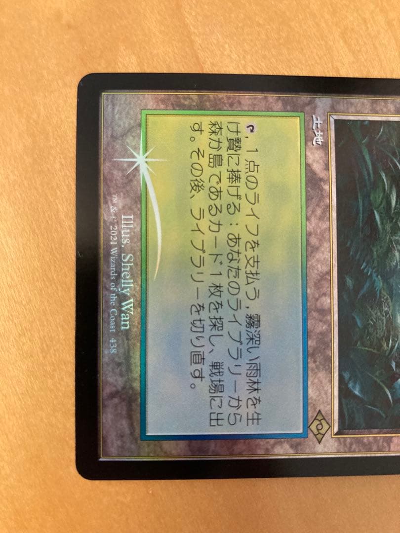 MH2 霧深い雨林　旧枠FOIL 日本語　モタホライゾン2 フェッチランド