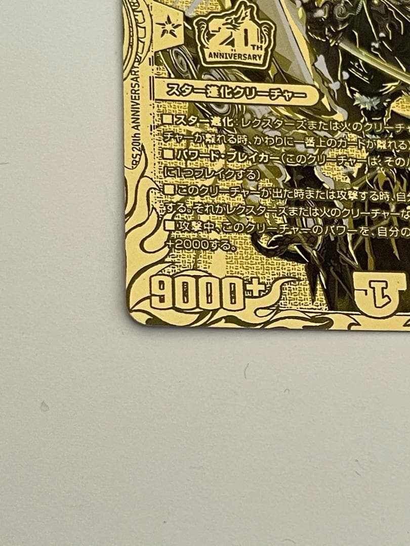 ボルシャック・モモキングNEX　20thSPゴールドレア