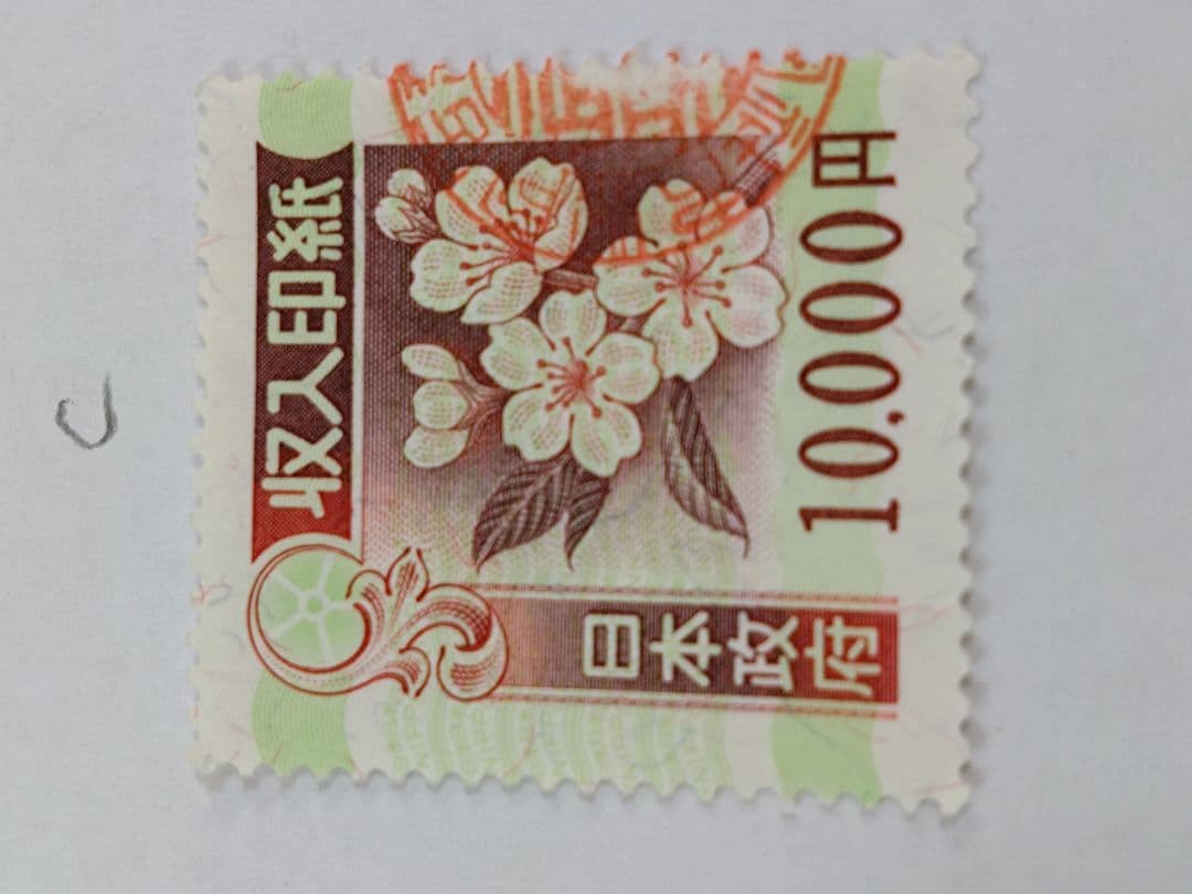 コレクション・押印済　9万円分　（10,000円×9枚） 旧収入印紙