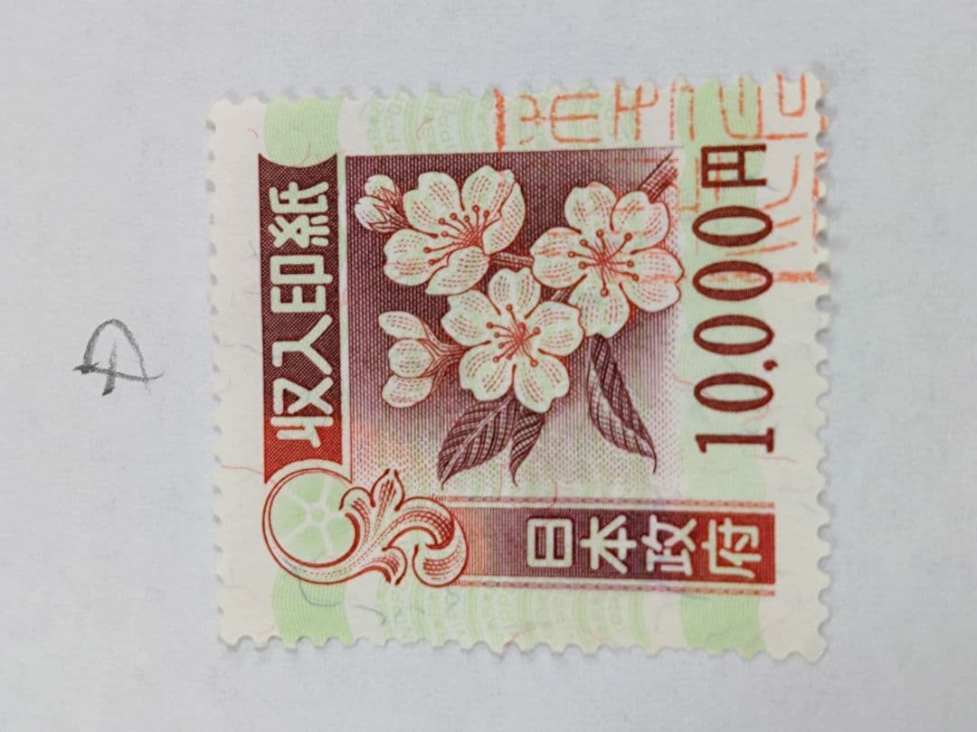 コレクション・押印済　9万円分　（10,000円×9枚） 旧収入印紙