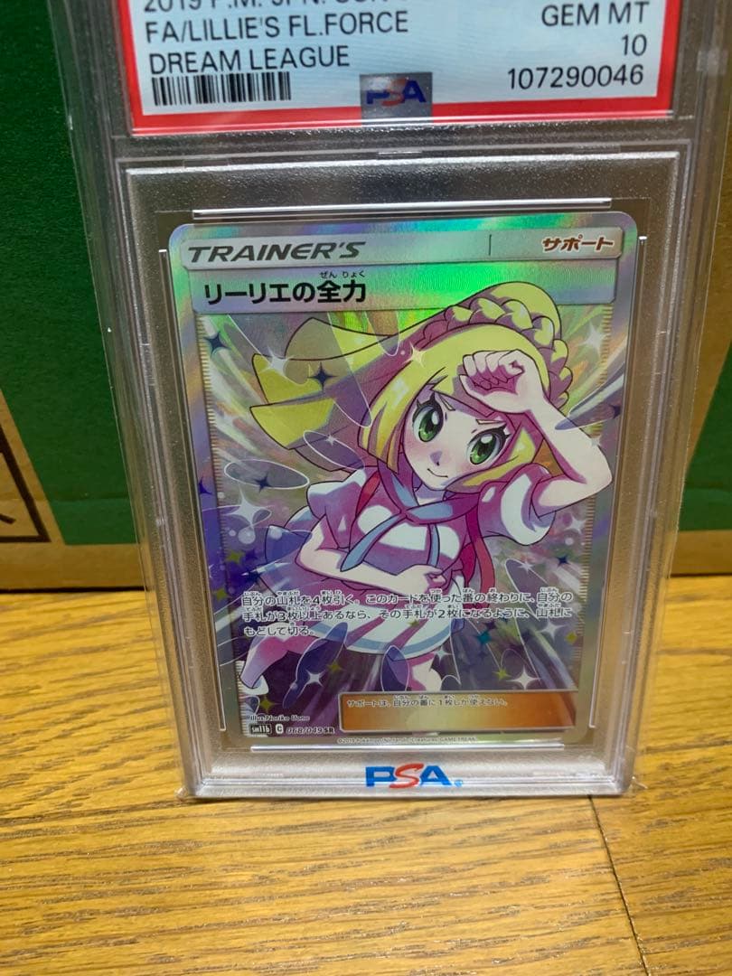 ポケモンカード　リーリエの全力　sr psa10