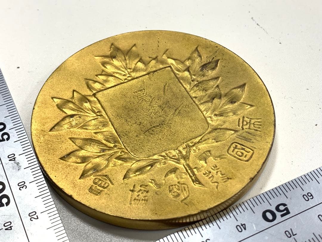 帝国発明協會 大賞牌 発明念彰 記念メダル