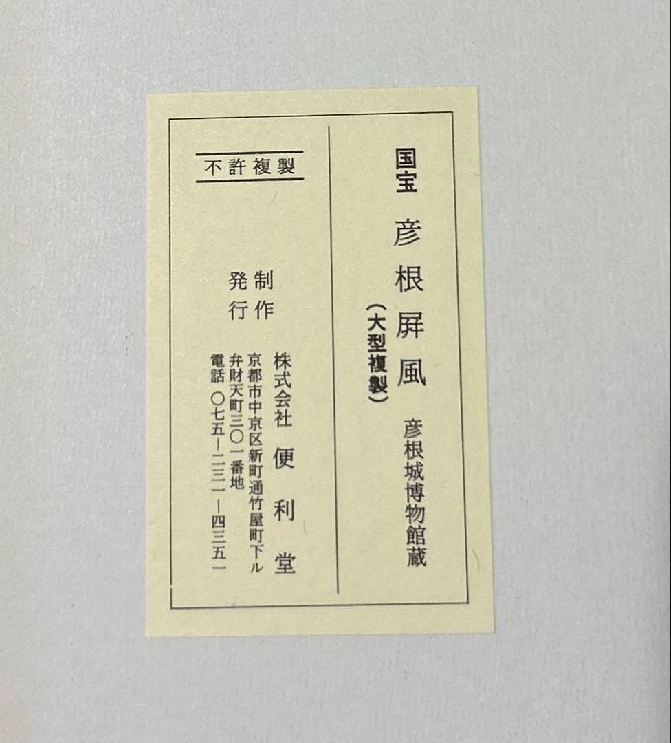 縮小屏風〈国宝 彦根屏風〉(大) 便利堂