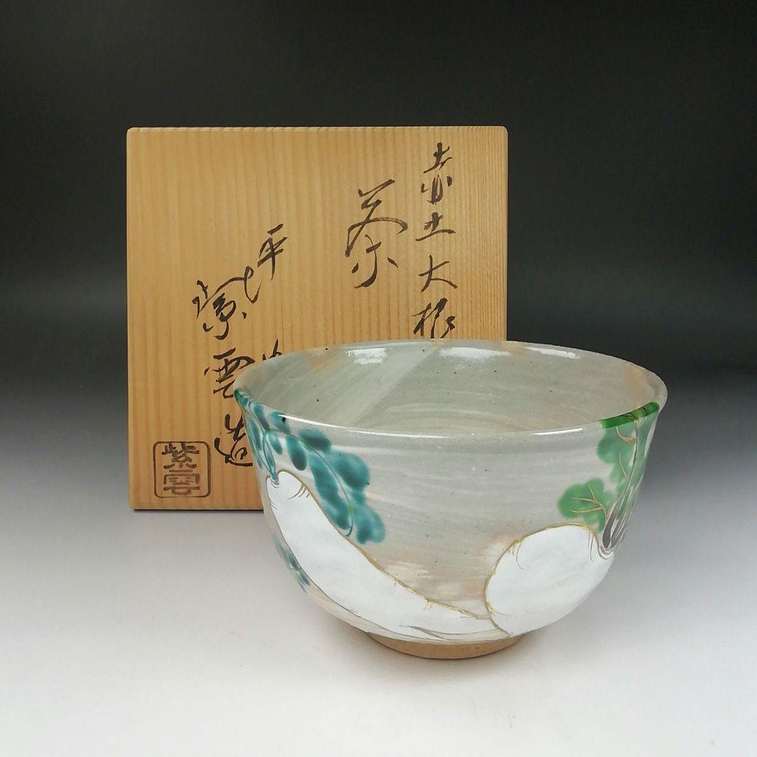 Ｔ３９８　茶碗　『赤土　大根蕪文』『平安　橋本紫雲 造』　共箱　抹茶碗　茶道具