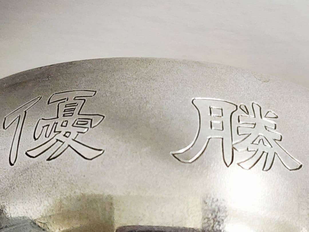 銀製 Silver-950 優勝カップ 宮本商行 製 104g