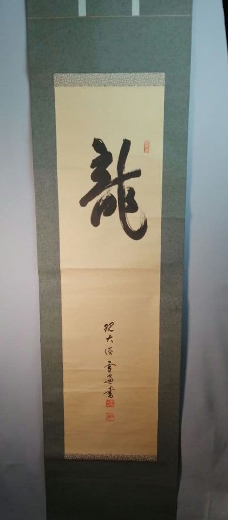 【茶道具】大徳寺506世 小田雪窓和尚筆 『龍』一行　 掛軸　軸B555