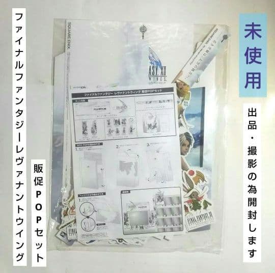 ファイナルファンタジーⅫ レヴァナントウイング 販促POP 非売品 未使用 DS