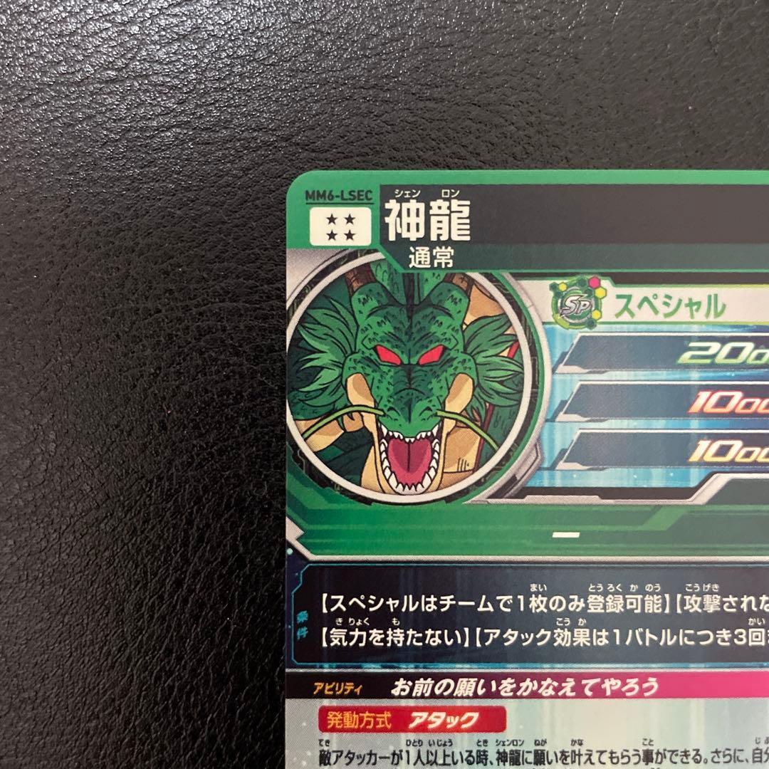 ドラゴンボールヒーローズmm6-lsec神龍