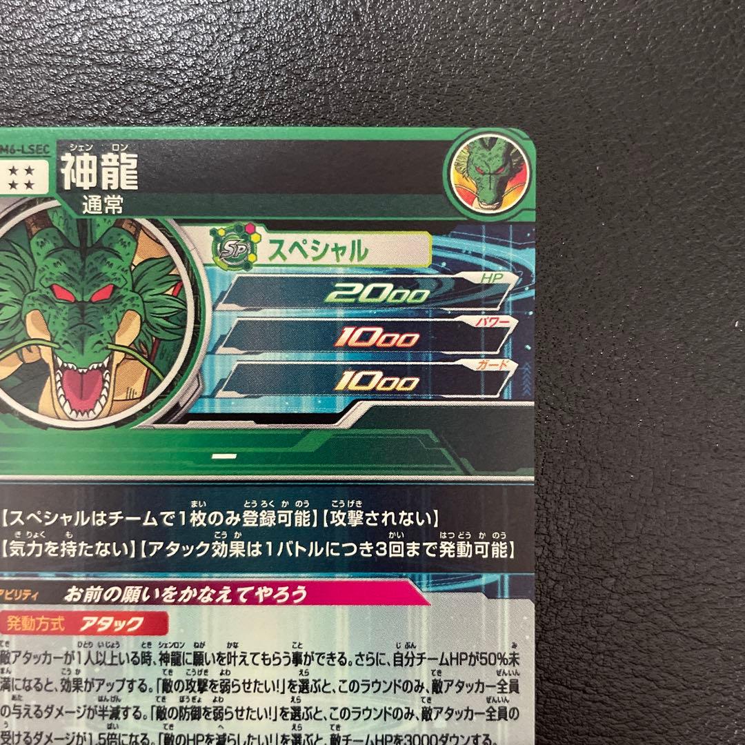 ドラゴンボールヒーローズmm6-lsec神龍