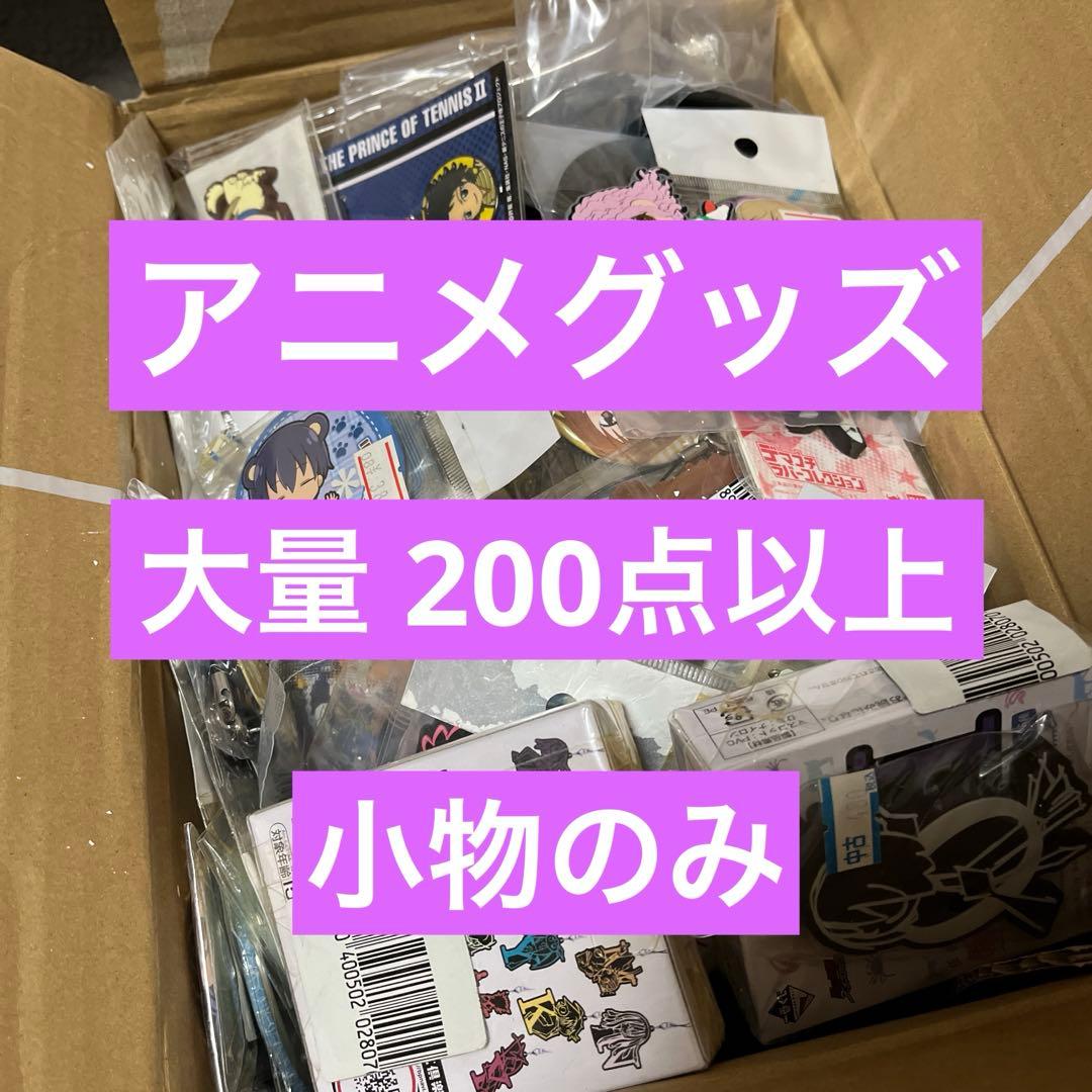 アニメ グッズ まとめ売り 大量 小物 缶バッジ キーホルダー 一番くじ