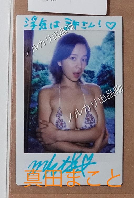 真田まこと　直筆サイン、コメント入りチェキ(D) 　未開封品　匿名配送