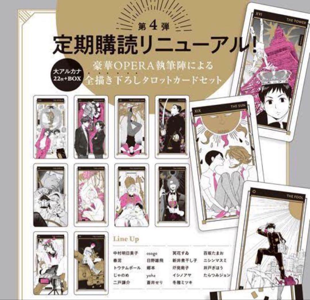 OPERA 定期購読　タロットカード　イラストカード　中村明日美子　春泥　同級生