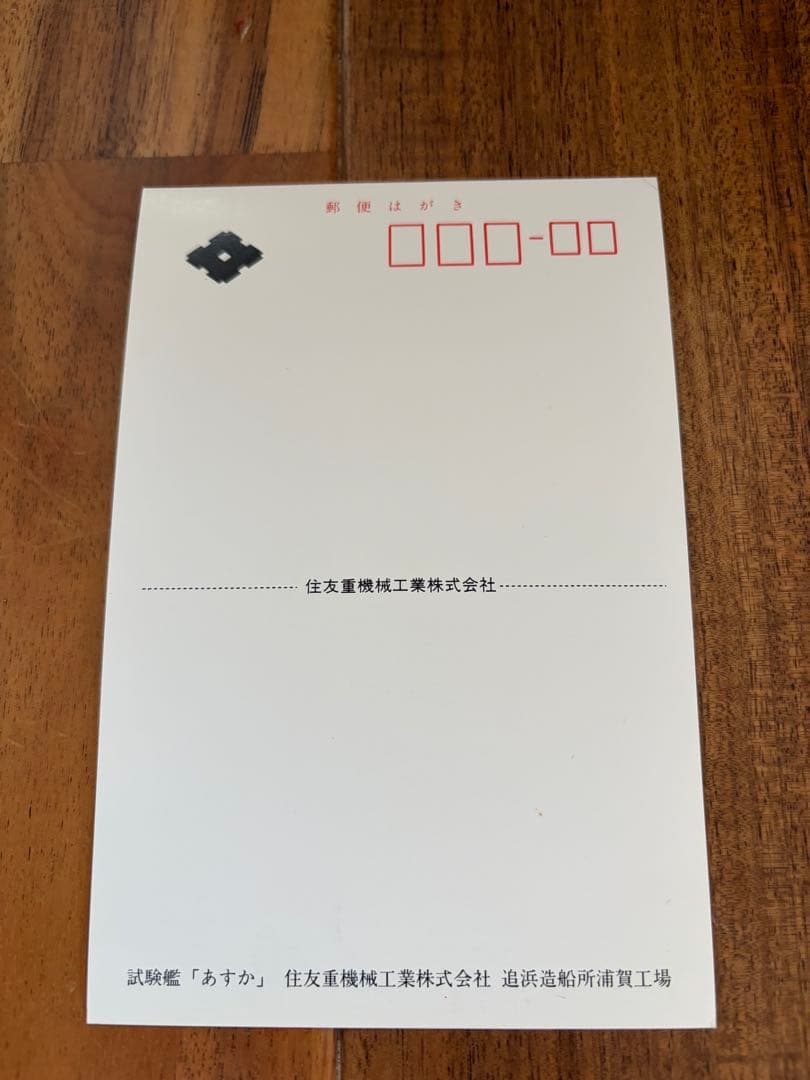 護衛艦　あすか　ハガキ