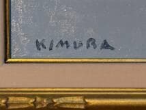 【模写】絵画　木村忠太　油彩4号　光と色彩の抒情　モダン風景画　Y199