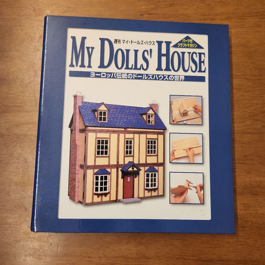 マイ・ドール・ハウス 1～150巻（全巻） ディアゴスティーニ