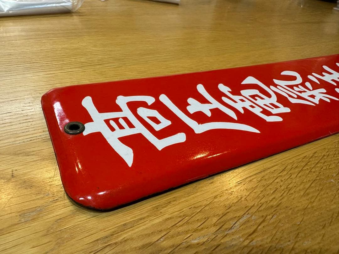 Gabu-chan☆ 高圧電気注意　医薬用解毒物　機械工具を愛護せよ