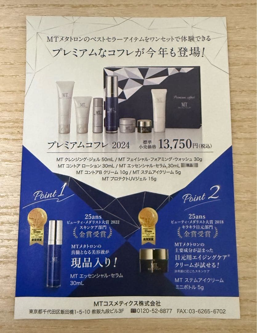 MT TRON プレミアムコフレ 2024