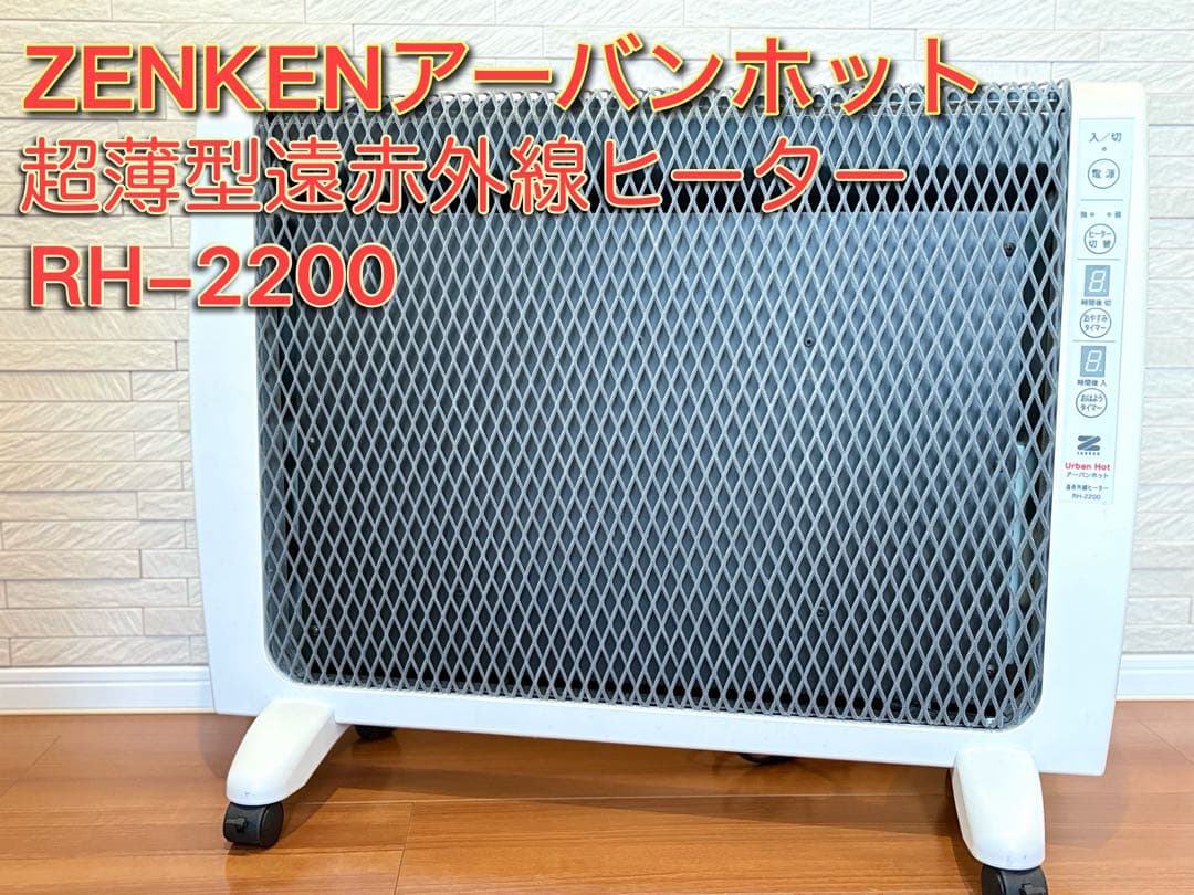 ZENKEN ゼンケン アーバンホット 超薄型遠赤外線ヒーター RH-2200