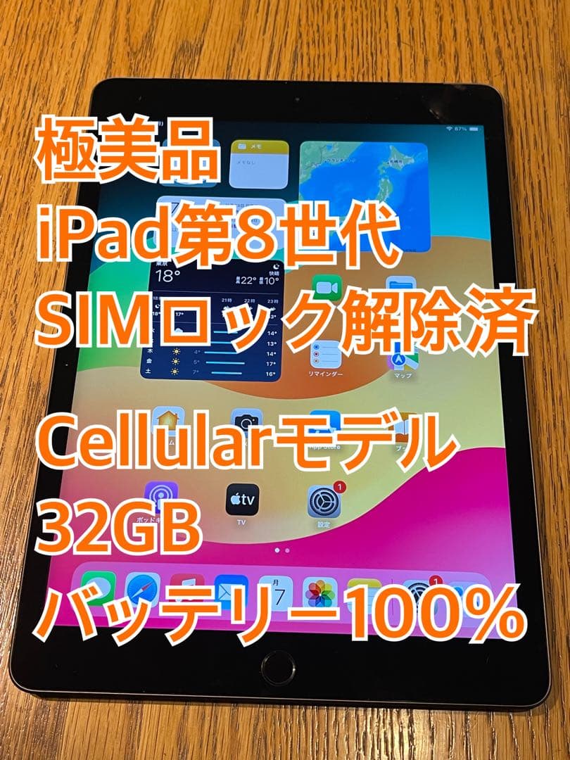 【極美品】iPad第8世代 Cellularモデル 32GB SIMロック解除済