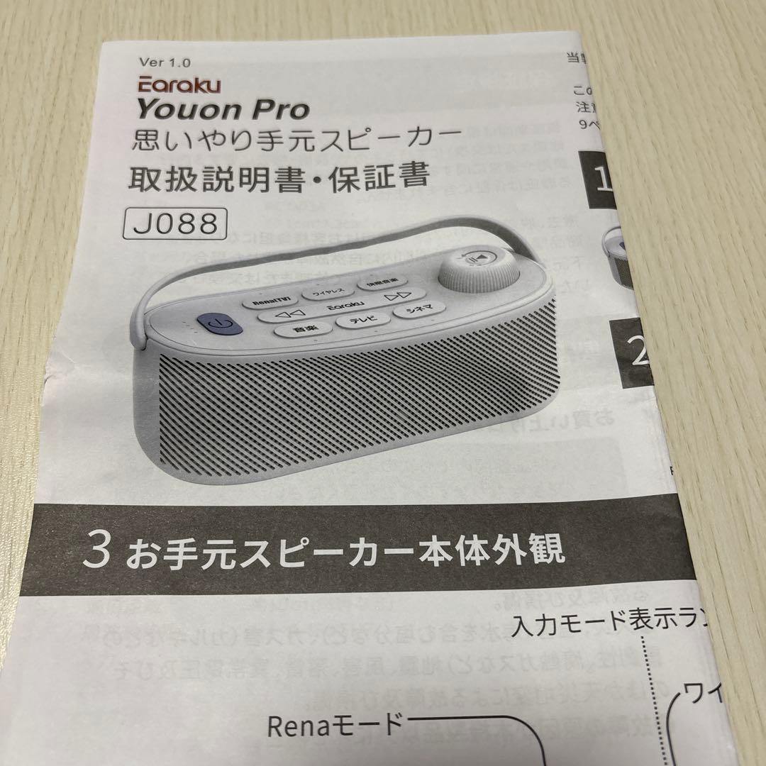 思いやり手元スピーカー Youon Pro 2025