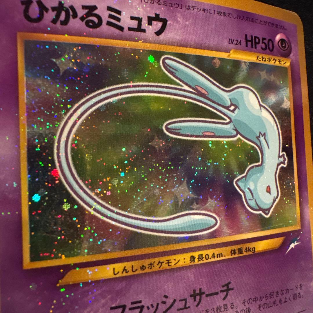 キ*ム様 ひかるミュウ ポケモンカード 旧裏